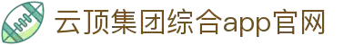 云顶集团(app)网址入口